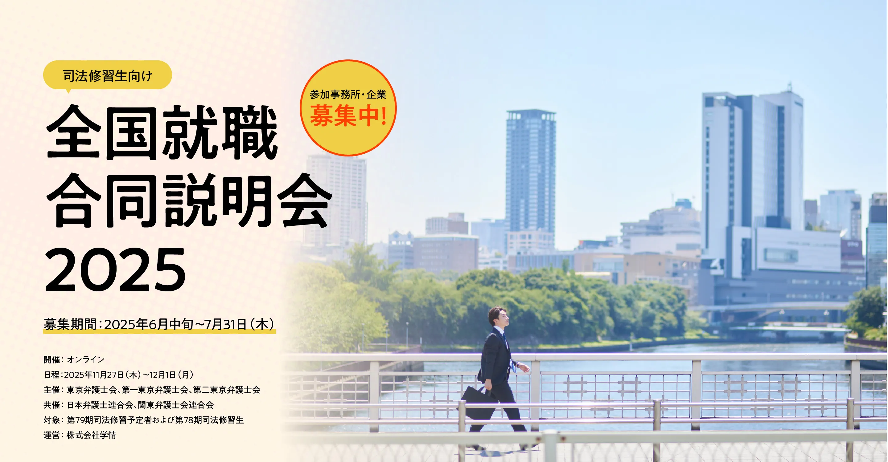 東京三弁護士会オンライン就職合同説明会